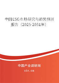 中國ESG市場研究與趨勢預(yù)測報告（2025-2031年）