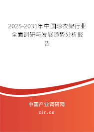 2025-2031年中國(guó)晾衣架行業(yè)全面調(diào)研與發(fā)展趨勢(shì)分析報(bào)告