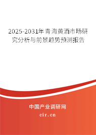 2025-2031年青海黃酒市場研究分析與前景趨勢預(yù)測報告