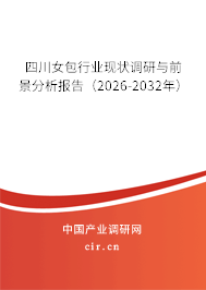 四川女包行業(yè)現(xiàn)狀調(diào)研與前景分析報(bào)告（2026-2032年）