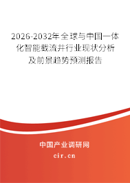 2026-2032年全球與中國一體化智能截流井行業(yè)現狀分析及前景趨勢預測報告