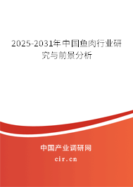 2025-2031年中國魚肉行業(yè)研究與前景分析