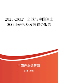 2025-2031年全球與中國渣土車行業(yè)研究及發(fā)展趨勢報(bào)告