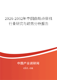 2025-2031年中國(guó)自助點(diǎn)餐機(jī)行業(yè)研究與趨勢(shì)分析報(bào)告