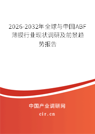 2026-2032年全球與中國ABF薄膜行業(yè)現(xiàn)狀調研及前景趨勢報告