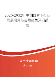 2026-2032年中國(guó)白蘿卜行業(yè)發(fā)展研究與前景趨勢(shì)預(yù)測(cè)報(bào)告