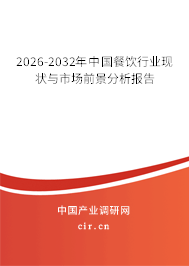 2026-2032年中國餐飲行業(yè)現(xiàn)狀與市場前景分析報(bào)告