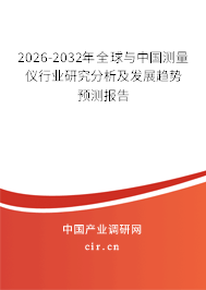 2026-2032年全球與中國測量儀行業(yè)研究分析及發(fā)展趨勢預測報告