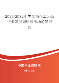 2026-2032年中國插花工藝品行業(yè)發(fā)展調(diào)研與市場(chǎng)前景報(bào)告