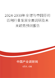2024-2030年全球與中國芬司匹利行業(yè)發(fā)展全面調(diào)研及未來趨勢預測報告