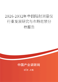 2026-2032年中國輻射測量儀行業(yè)發(fā)展研究與市場前景分析報告