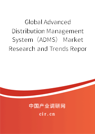 Global Advanced Distribution Management System（ADMS） Market Research and Trends Report 2020-2026