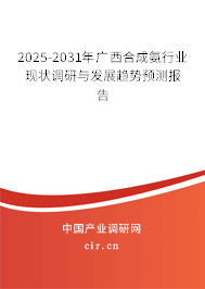 2025-2031年廣西合成氨行業(yè)現(xiàn)狀調(diào)研與發(fā)展趨勢(shì)預(yù)測(cè)報(bào)告