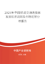 2025年中國軌道交通連接器發(fā)展現(xiàn)狀調(diào)研及市場前景分析報告