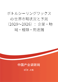 ボトルシーリングワックスの世界市場(chǎng)狀況と予測(cè)（2020～2026）：企業(yè)·地域·種類·用途別