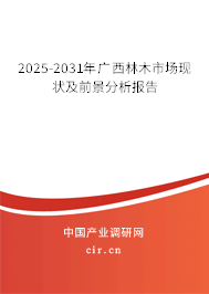2025-2031年廣西林木市場(chǎng)現(xiàn)狀及前景分析報(bào)告
