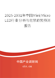 2025-2031年中國Mini/Micro LED行業(yè)分析與前景趨勢預(yù)測報告