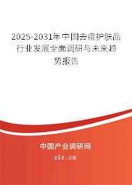 2025-2031年中國(guó)去痘護(hù)膚品行業(yè)發(fā)展全面調(diào)研與未來趨勢(shì)報(bào)告