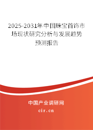 2025-2031年中國珠寶首飾市場現(xiàn)狀研究分析與發(fā)展趨勢預測報告