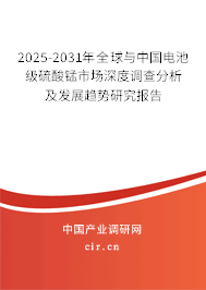 2025-2031年全球與中國電池級硫酸錳市場深度調(diào)查分析及發(fā)展趨勢研究報告