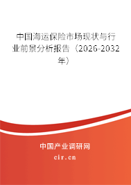 中國海運保險市場現(xiàn)狀與行業(yè)前景分析報告（2026-2032年）