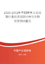 2026-2032年中國老年人運(yùn)動(dòng)鞋行業(yè)現(xiàn)狀調(diào)研分析與市場(chǎng)前景預(yù)測(cè)報(bào)告