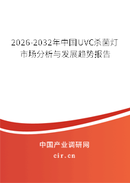 2026-2032年中國UVC殺菌燈市場(chǎng)分析與發(fā)展趨勢(shì)報(bào)告