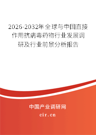 2026-2032年全球與中國直接作用抗病毒藥物行業(yè)發(fā)展調(diào)研及行業(yè)前景分析報告