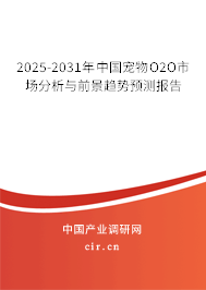 2025-2031年中國寵物O2O市場分析與前景趨勢預測報告