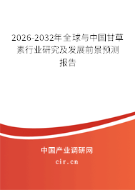2026-2032年全球與中國甘草素行業(yè)研究及發(fā)展前景預(yù)測(cè)報(bào)告
