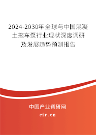 2024-2030年全球與中國(guó)混凝土拖車泵行業(yè)現(xiàn)狀深度調(diào)研及發(fā)展趨勢(shì)預(yù)測(cè)報(bào)告