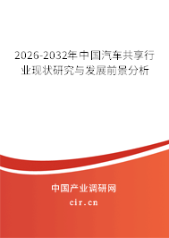 2026-2032年中國汽車共享行業(yè)現(xiàn)狀研究與發(fā)展前景分析