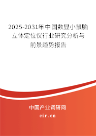 2025-2031年中國數(shù)顯小鼠腦立體定位儀行業(yè)研究分析與前景趨勢報告