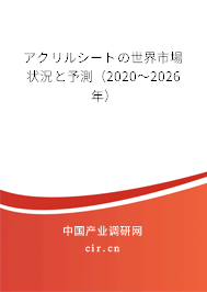 アクリルシートの世界市場狀況と予測（2020～2026年）
