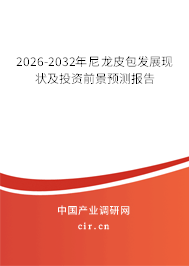 2026-2032年尼龍皮包發(fā)展現(xiàn)狀及投資前景預(yù)測(cè)報(bào)告