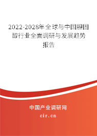 2022-2028年全球與中國(guó)膽固醇行業(yè)全面調(diào)研與發(fā)展趨勢(shì)報(bào)告
