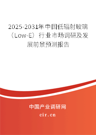 2025-2031年中國低輻射玻璃（Low-E）行業(yè)市場調(diào)研及發(fā)展前景預(yù)測報(bào)告