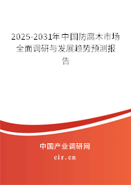 2025-2031年中國防腐木市場全面調(diào)研與發(fā)展趨勢預(yù)測報告