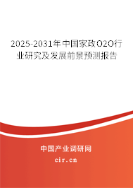 2025-2031年中國家政O2O行業(yè)研究及發(fā)展前景預(yù)測報(bào)告