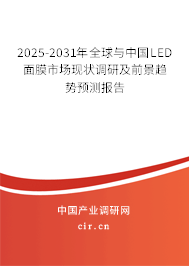 2025-2031年全球與中國LED面膜市場現(xiàn)狀調(diào)研及前景趨勢預測報告