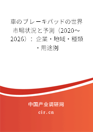 車のブレーキパッドの世界市場狀況と予測（2020～2026）：企業(yè)·地域·種類·用途別