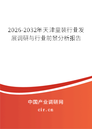 2026-2032年天津童裝行業(yè)發(fā)展調(diào)研與行業(yè)前景分析報(bào)告