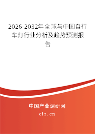 2026-2032年全球與中國(guó)自行車燈行業(yè)分析及趨勢(shì)預(yù)測(cè)報(bào)告