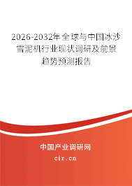 2026-2032年全球與中國(guó)冰沙雪泥機(jī)行業(yè)現(xiàn)狀調(diào)研及前景趨勢(shì)預(yù)測(cè)報(bào)告