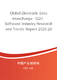 Global Electronic Data Interchange（EDI）Software Industry Research and Trends Report 2020-2026