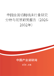 中國金屬切削機(jī)床行業(yè)研究分析與前景趨勢報告（2026-2032年）