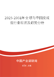 2025-2031年全球與中國(guó)皮咸蛋行業(yè)現(xiàn)狀及趨勢(shì)分析