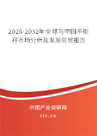 2026-2032年全球與中國平衡桿市場分析及發(fā)展前景報告