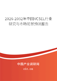2026-2032年中國VCSEL行業(yè)研究與市場(chǎng)前景預(yù)測(cè)報(bào)告