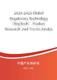2020-2026 Global Regulatory Technology（RegTech） Market Research and Trends Analysis Report